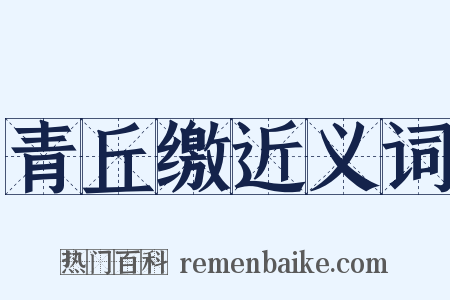 青丘缴近义词是什么意思的图片